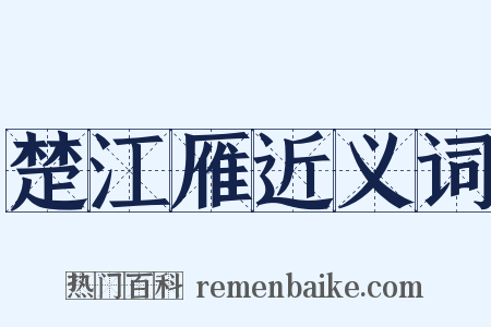 楚江雁近义词是什么意思的图片